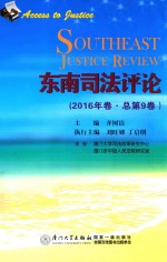 东南司法评论  2016年卷  总第9卷