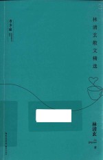 林清玄散文精选  青少版