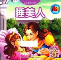枕边童话小绘  睡美人