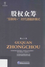 股权众筹  “互联网+”时代速融新模式