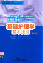 基础护理学基本技能  汉英对照  第2版