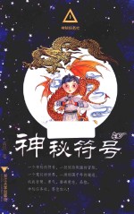 神秘任务社系列  神秘符号  6-12岁