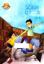 小橘灯精品系列  父亲的七十二变