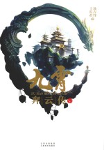 九霄奔云传  上 封面