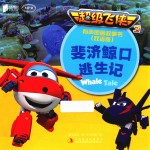超级飞侠  3  有声图画故事书  斐济鲸口逃生记  双语版