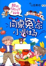 同桌冤家小剧场  超级无敌吃货秘籍