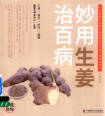 食物妙用系列丛书  妙用生姜治百病