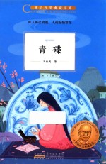 陈伯吹奖典藏书系  青碟