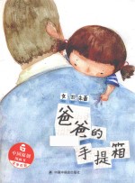 中国原创图画书  爸爸的手提箱
