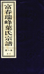 富春瑞峰叶氏宗谱  第1卷  前言