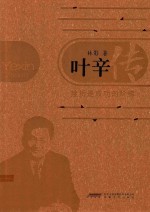 叶辛传  挫折是成功的阶梯