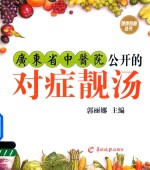 广东省中医院公开的对症靓汤