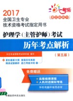 全国卫生专业技术资格考试指定用书  护理学（主管护师）考试  历年考点解析  第5版  2017版