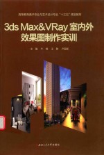 3ds Max&amp;VRay室内外效果图制作实训