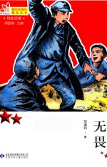 建军90周年献礼丛书  无畏