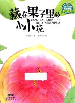 藏在果子里的小小花