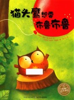 海豚绘本花园  猫头鹰想要布鲁布鲁