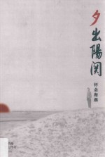 夕出阳关  怀念海燕