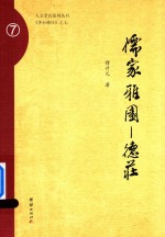 儒家雅园  德庄 电子书封面