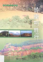 形胜天下行系列  岭南形胜行