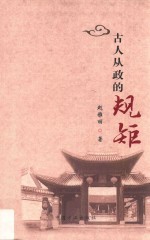 古人从政的规矩