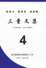 扬童心  葆童真  激童趣  三童文集  4  2006学年-2010学年 电子书封面