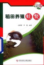 稻田养殖蛙鳖