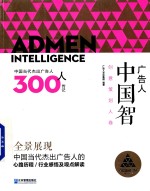广告人  中国智  中国当代杰出广告人300人传记  创意策划人卷