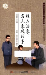 践行社会主义核心价值观  好家教成就好家风  胜在治家  名人家风故事