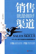 销售就是做好渠道  99%的人都不知道的全渠道管理新法