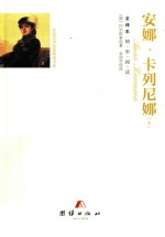 安娜  卡列尼娜  上