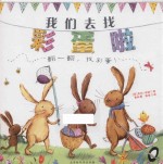 我们去找彩蛋啦  精装绘本