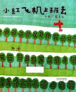小红飞机上班去