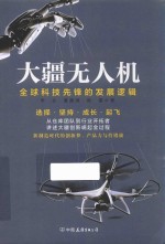 大疆无人机  全球科技先锋的发展逻辑