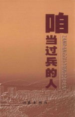 春风凝香评论丛书  咱当过兵的人