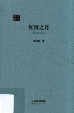 红河之月 电子书封面
