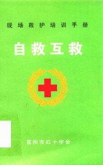 现场救护培训手册  自救互救