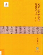沈阳故宫博物院藏精品大系  书法卷  下
