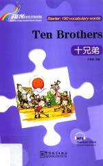 “彩虹桥”汉语分级读物  十兄弟  汉英