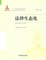 绿色经济与绿色发展丛书  法律生态化