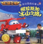 超级飞侠  3  美绘图画故事书  阿拉斯加冰山之旅  4-8岁
