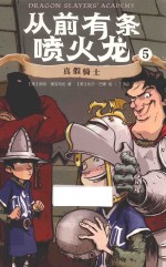 从前有条喷火龙  5  真假骑士