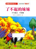 做最好的自己  了不起的妹妹  行为独立  不依赖