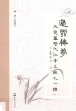 过云楼梦  大变革时代江南文脉之一隅  下