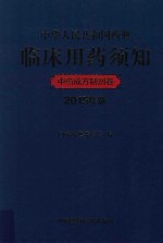 中华人民共和国药典临床用药须知  中药成方制剂卷  2015年版