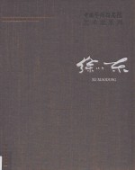 中国艺术研究院艺术家系列  徐小东