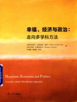 幸福、经济与政治  走向多学科方法