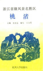 浙江省级风景名胜区  桃渚