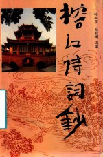 榕江诗词抄 封面