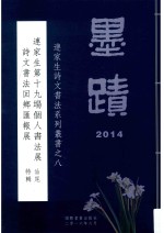 连家生诗文书法系列丛书  8  连家生第十九场个人书法展诗文书法回乡汇报展  汕尾特辑
